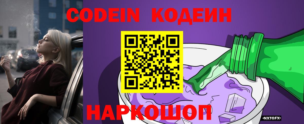Кодеин напиток Lean (лин) Лабытнанги